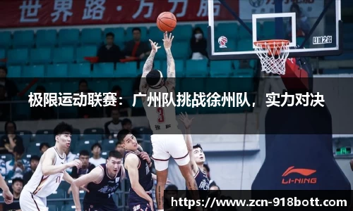 极限运动联赛：广州队挑战徐州队，实力对决