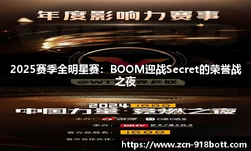 2025赛季全明星赛：BOOM迎战Secret的荣誉战之夜