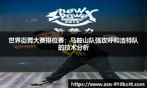 世界街舞大赛排位赛：马鞍山队强攻呼和浩特队的技术分析