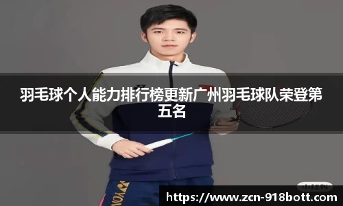 羽毛球个人能力排行榜更新广州羽毛球队荣登第五名