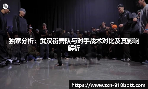 独家分析：武汉街舞队与对手战术对比及其影响解析