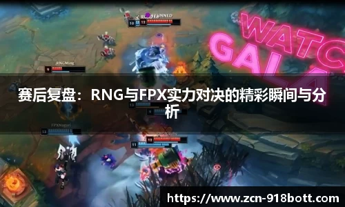 赛后复盘：RNG与FPX实力对决的精彩瞬间与分析