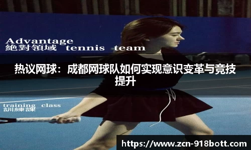 热议网球:成都网球队如何实现意识变革与竞技提升