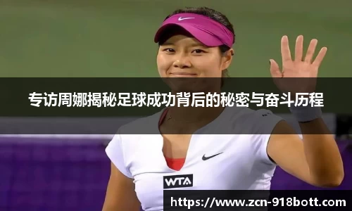 专访周娜揭秘足球成功背后的秘密与奋斗历程