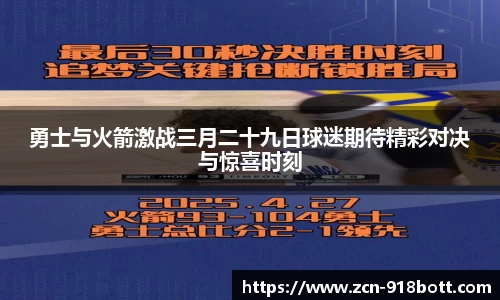 勇士与火箭激战三月二十九日球迷期待精彩对决与惊喜时刻